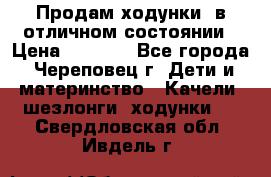 Продам ходунки, в отличном состоянии › Цена ­ 1 000 - Все города, Череповец г. Дети и материнство » Качели, шезлонги, ходунки   . Свердловская обл.,Ивдель г.